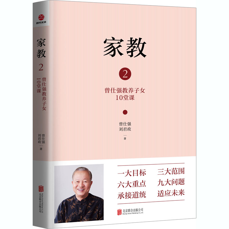 正版新书】家教 2 曾仕强教养子女10堂课曾仕强,刘君政9787559647