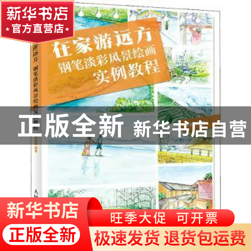 正版 在家游远方 钢笔淡彩风景绘画实例教程 张德强 人民邮电出版高清大图