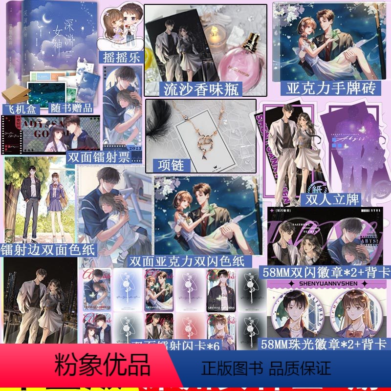 [正版]流沙香味瓶+手牌砖+项链+徽章*4+亚克力双闪色纸+双人立牌 深渊女神1+2 全2册 藤萝为枝著 青春言情小说