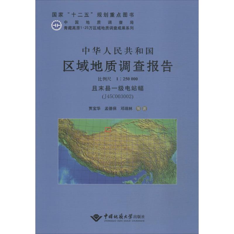 [M]中华人民共和国区域地质调查报告-9787562533818高清大图
