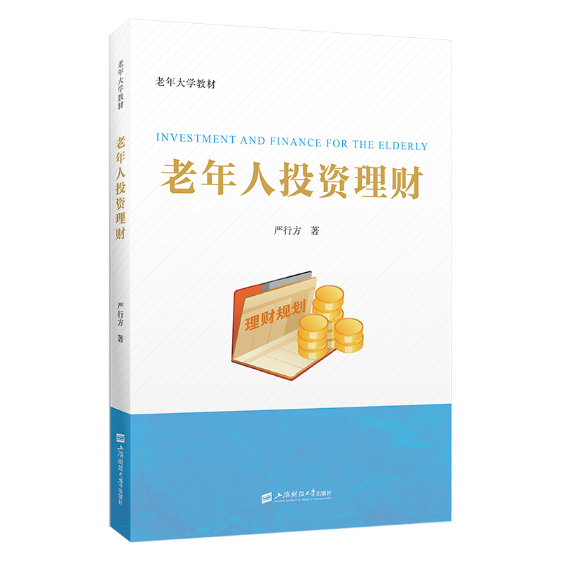 正版新书】老年人投资理财严行方9787564243821