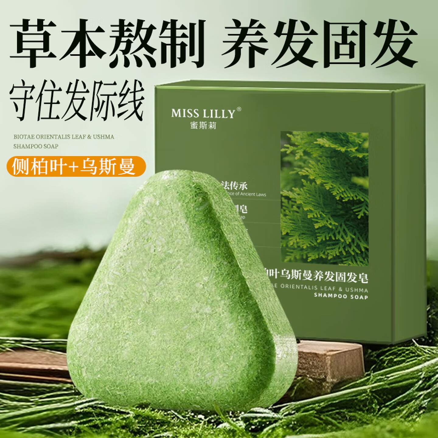 Miss Lilly蜜斯莉侧柏叶乌斯曼草洗发皂洗头皂何首乌人参黑芝麻手工草本植物中草药
