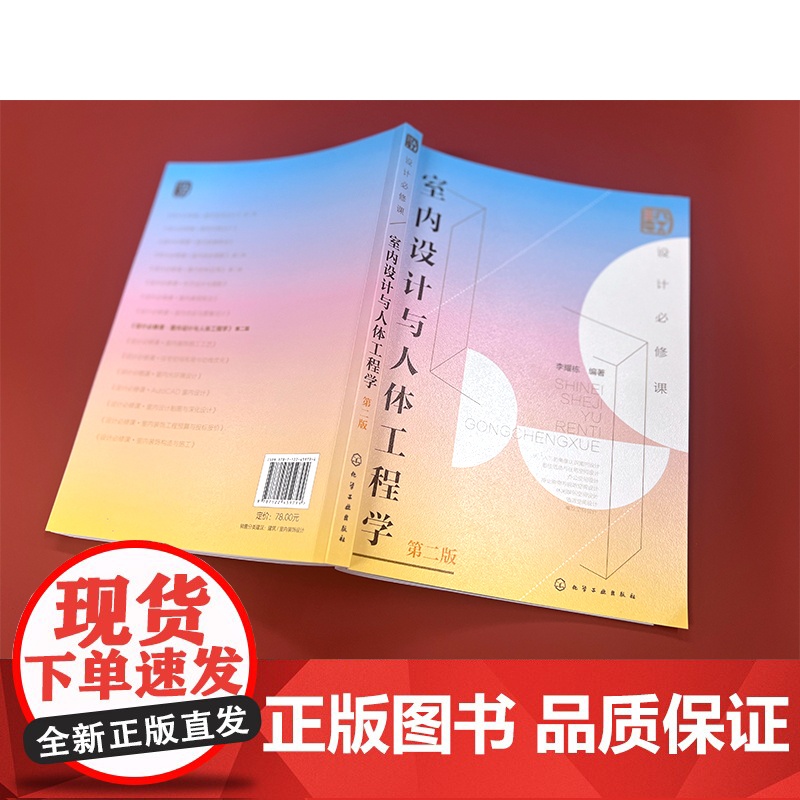 正版 设计必修课 室内设计与人体工程学 第二版 初学者入门基础性学科 人体工程学 餐饮商场酒店休闲娱乐住宅空间设计参考高清大图
