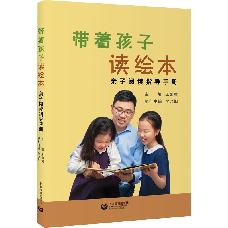 带着孩子读绘本——亲子阅读指导手册
