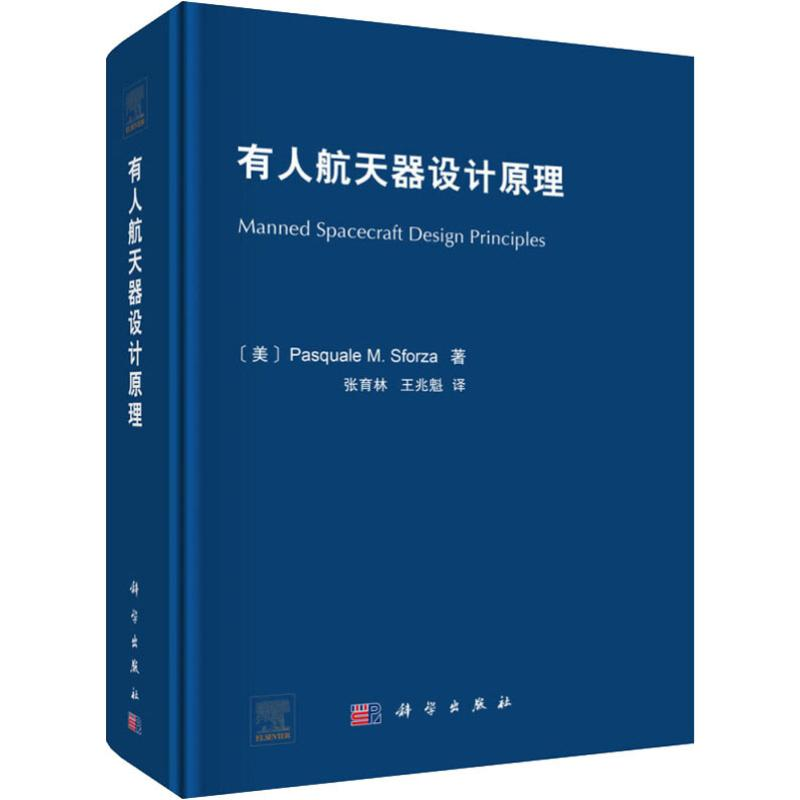 醉染图书有人航天器设计原理9787030568199