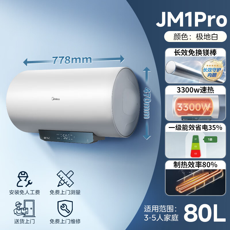 美的(Midea)80升电热水器家用3300W速热节能超一级能效免换镁棒 F80-33JM1Pro(HE) 省电系列