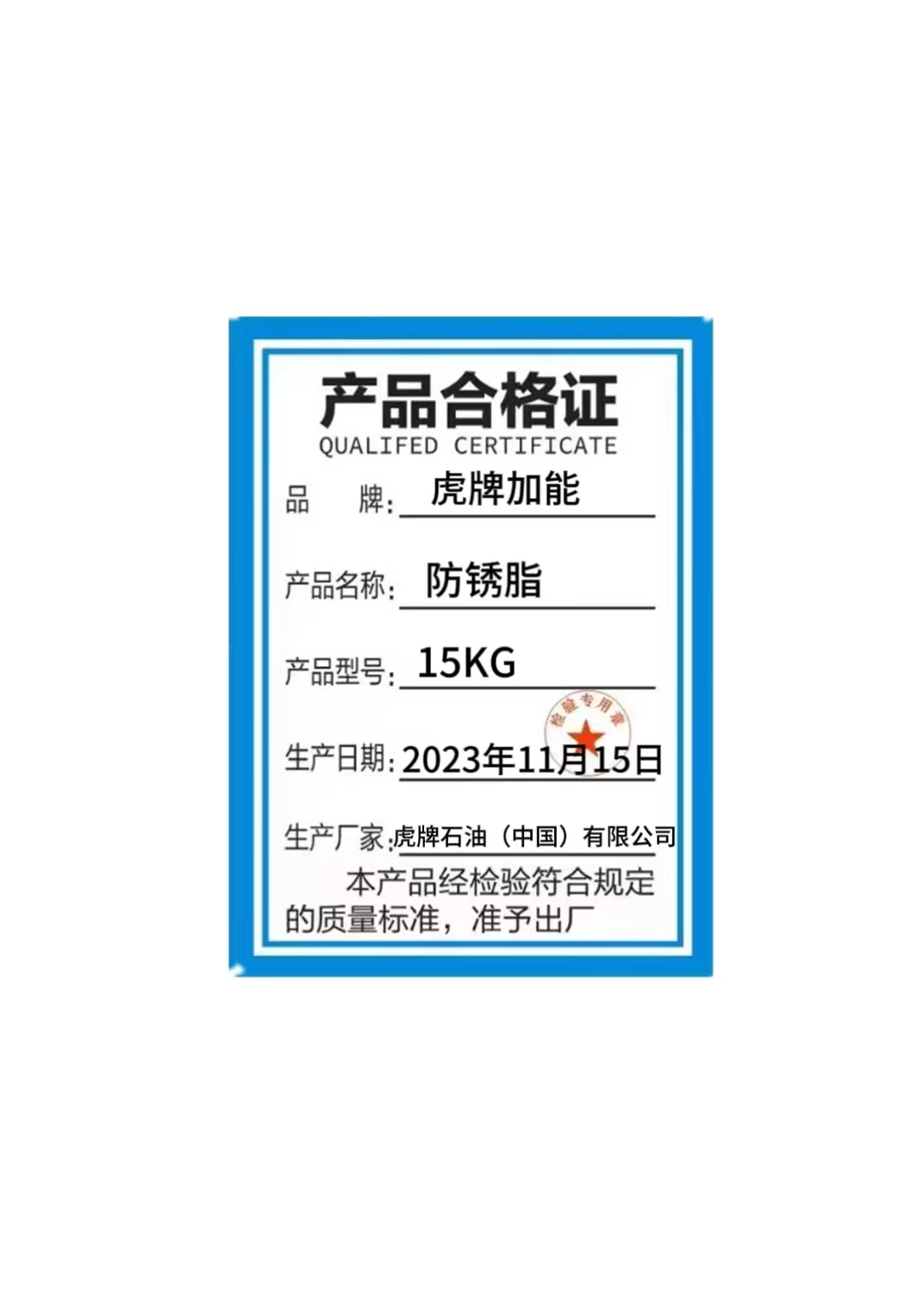防锈脂 15KG高清大图