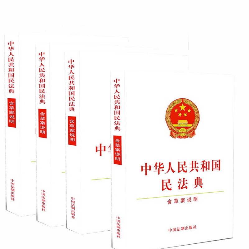 中华人民共和国民法典(含草案说明)9787521608595