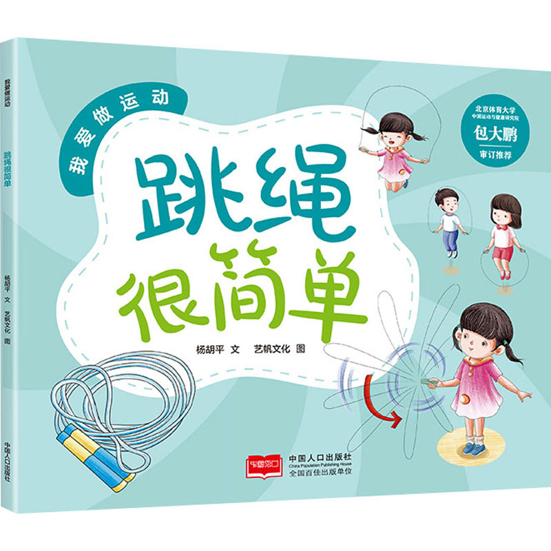 【M】跳绳很简单-9787510187407
