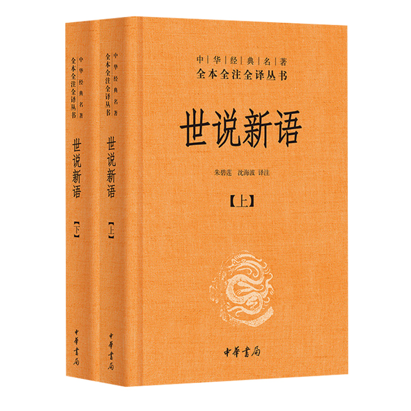 正版 世说新语上下册 精装 中华书局 中华经典名著全本全注全译丛书 世说新语正版书 原版初中生七年级上世说新语译注国学经高清大图