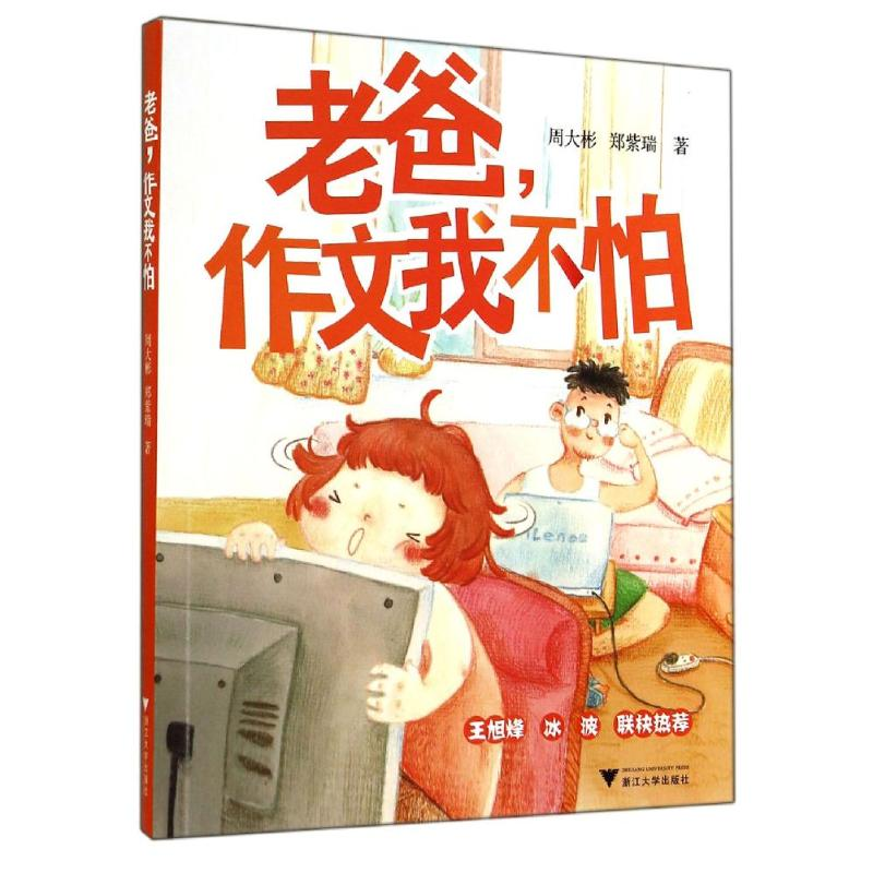 【M】老爸,作文我不怕-9787308137850