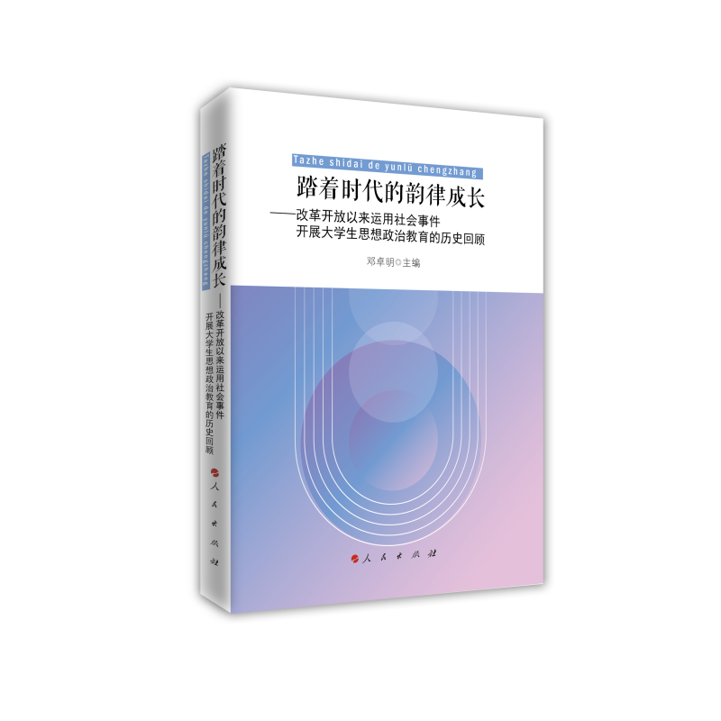 正版新书]踏着时代的韵律成长——改革开放以来运用社会事件开展高清大图