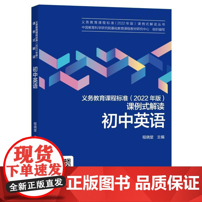 [央视网]义务教育课程标准 2022年版 课例式解读 初中英语 程晓堂 教育科学出版社 WX高清大图