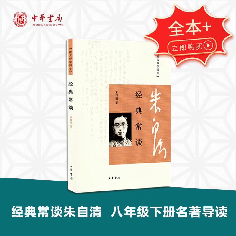 [正版]经典常谈 朱自清著 平装版简体横排原文注释中华书局书籍跟大师学国学系列中国文化史的经典读物全文收录新增四篇经典解高清大图