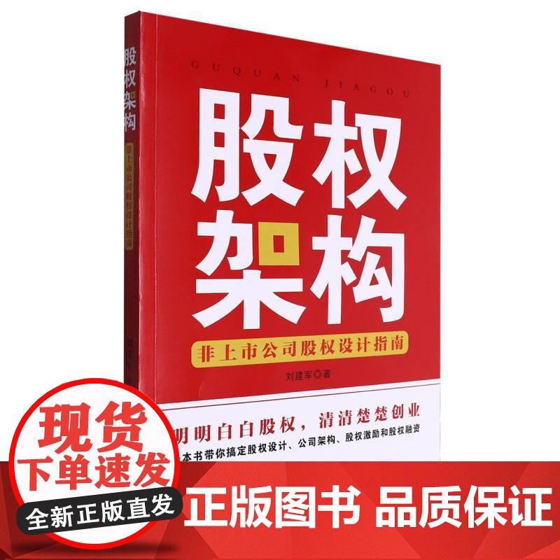 股权架构:非上市公司股权设计指南