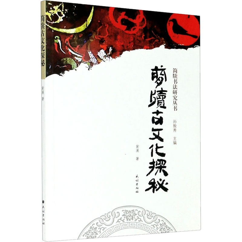 醉染图书简牍古文化探秘9787105161461高清大图