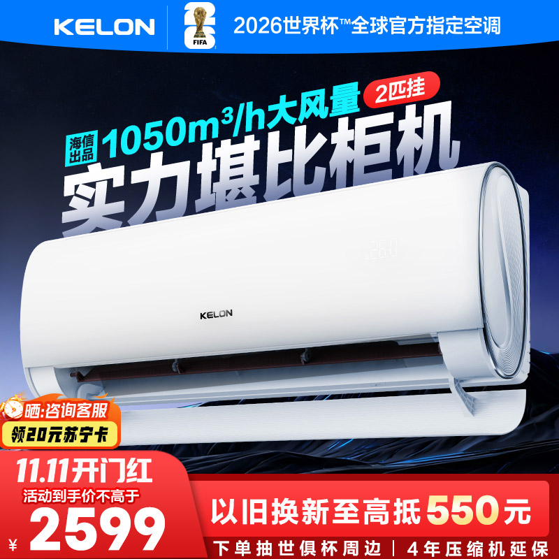 [海信出品]科龙(KELON)静省电2匹挂机空调新一级能效以旧换新补贴大风量急速冷暖变频省电挂机KFR-50GW/QY1