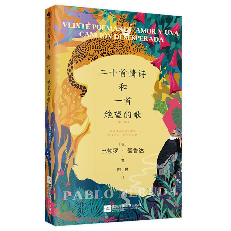 二十首情诗和一首绝望的歌 [正版]二十首情诗和一首绝望的歌 [智] 巴勃罗·聂鲁达 著 阿钟 译 外国诗歌 江苏凤凰文高清大图