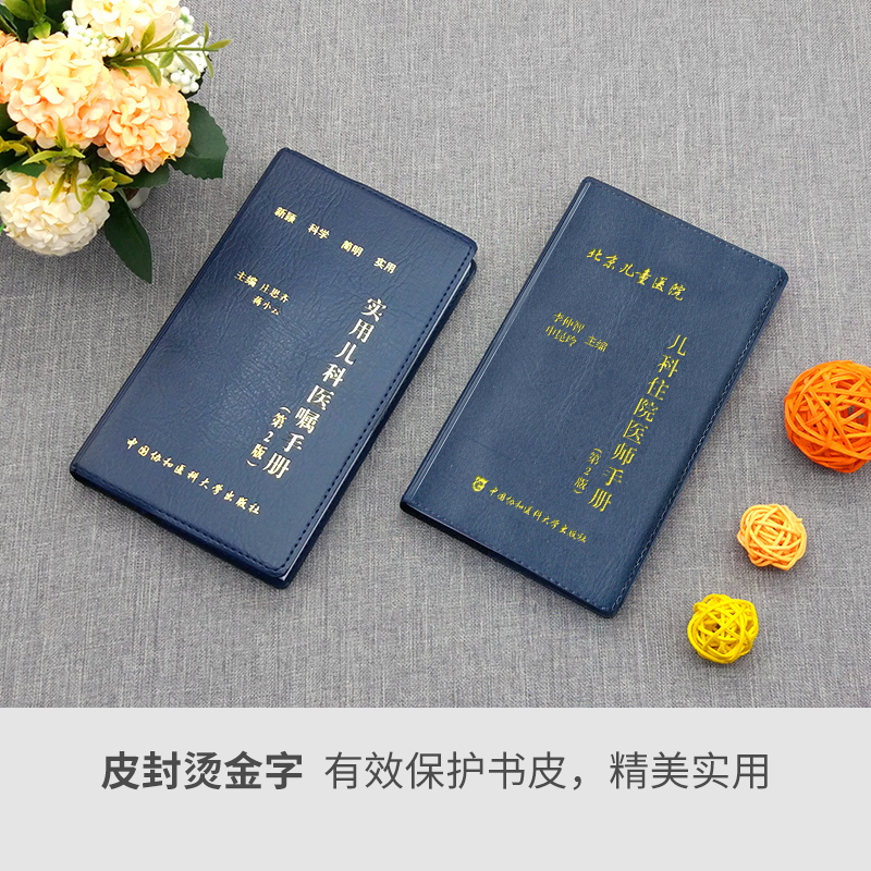 [正版]协和儿科住院医师手册+实用儿科医嘱手册第二版全2本中国协和医科大学出版社儿科基础常见症状疾病诊疗儿童常用药物速高清大图
