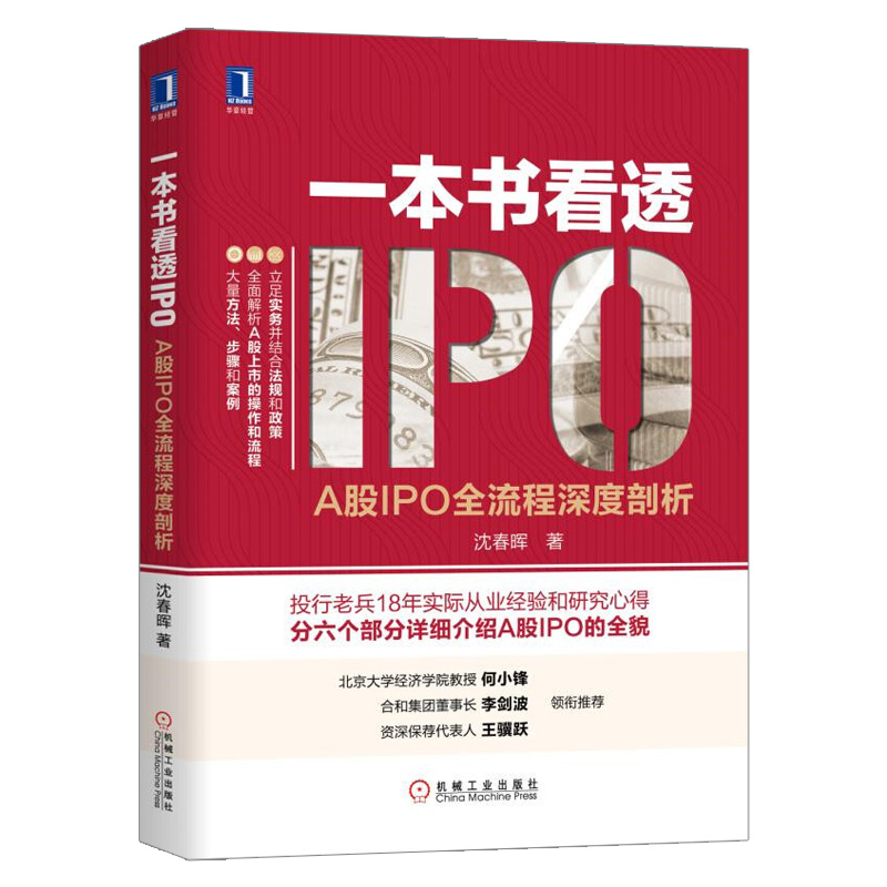 [友一个正版]全2册 一本书看透股权架构+一本书看透IPO 股权架构法律资本税务管理运营实战指南顶层架构设计分股合伙人高清大图