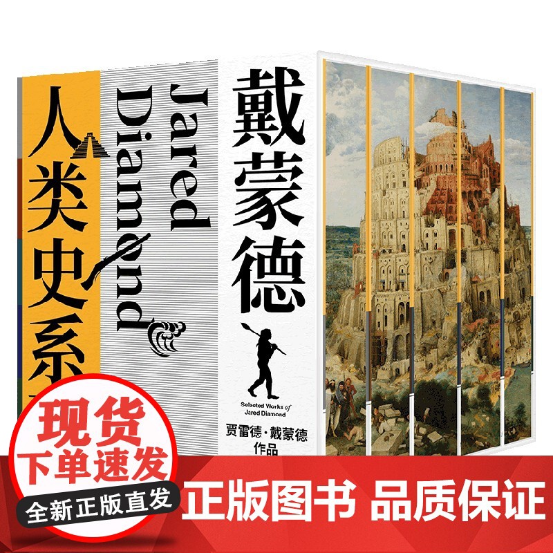 [刷边版]戴蒙德人类史系列(全5册) 贾雷德戴蒙德著 枪炮、病菌与钢铁 第三种黑猩猩 崩溃 昨日之前的世界 剧变 中信高清大图