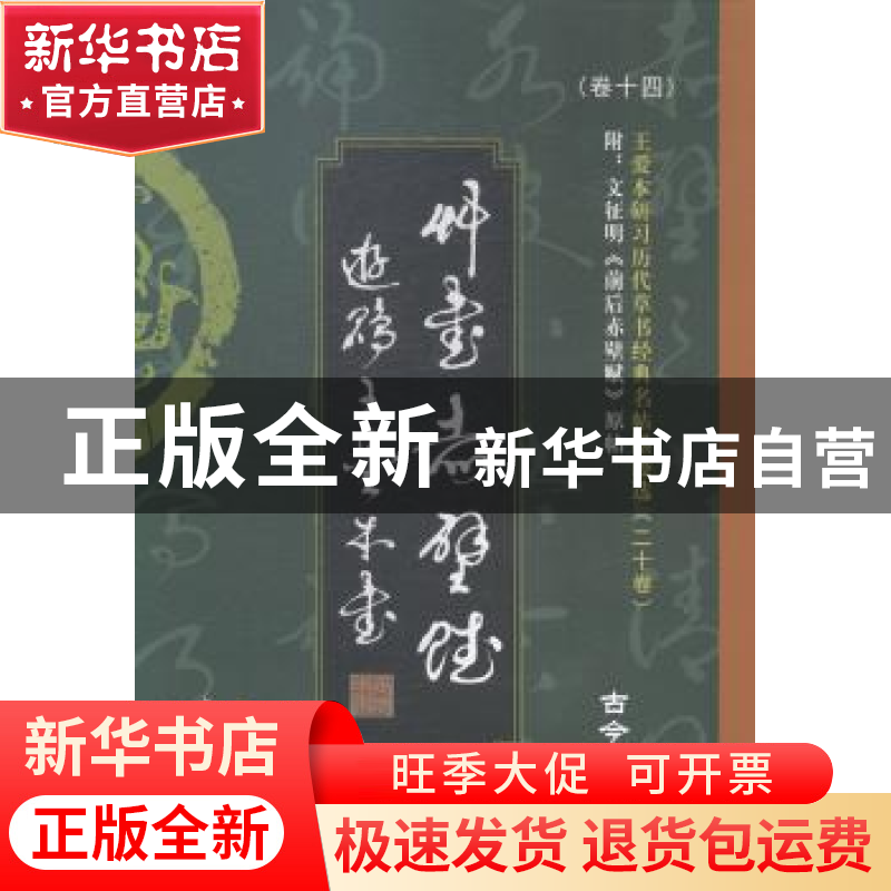 正版 前后赤壁赋:古今对照版 王爱本编著 中国华侨出版社 9787511高清大图