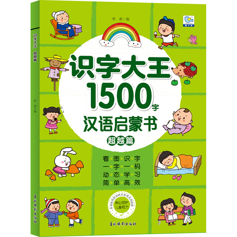 【M】识字大王 超越篇-9787549848881