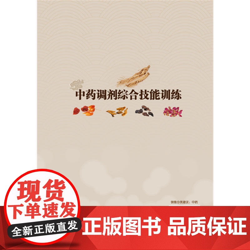 中药调剂综合技能训练(赵珍东)高清大图