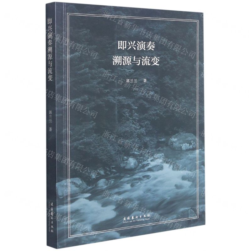 [N]即兴演奏溯源与流变-9787503968464