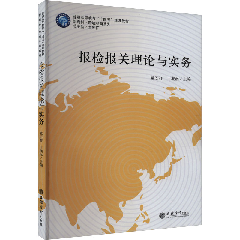 【M】报检报关理论与实务-9787542965776