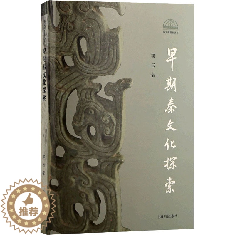 【醉染正版】正版 早期秦文化探索 上海古籍出版社 梁云 著 文学理论/文学评论与研究
