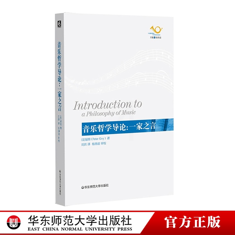 [正版]音乐哲学导论 一家之言 音乐导读著作 音乐哲学 音乐美学 彼得·基维 华东师范大学出版社高清大图