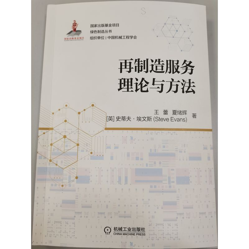 醉染图书再制造服务理论与方法9787111695486高清大图