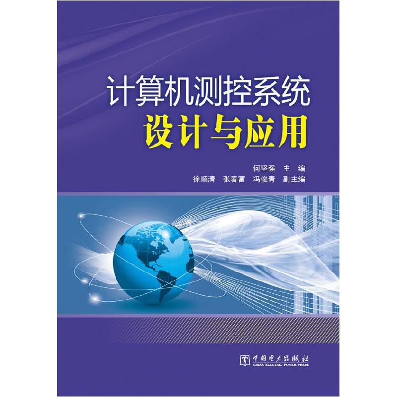 正版新书]计算机测控系统设计与应用何坚强9787512334038
