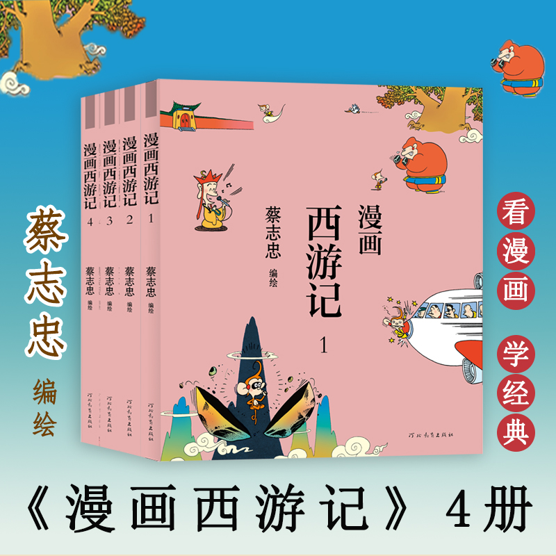 [M]漫画西游记(全4册) 蔡志忠 绘 -9787554562277