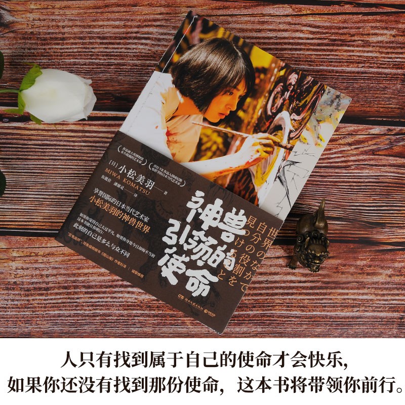 [正版]杉泽 神兽引领的使命 小松美羽 日本艺术家的神兽世界励志感人自传 观山海现当代文学散文励志正能量传记文学书籍高清大图