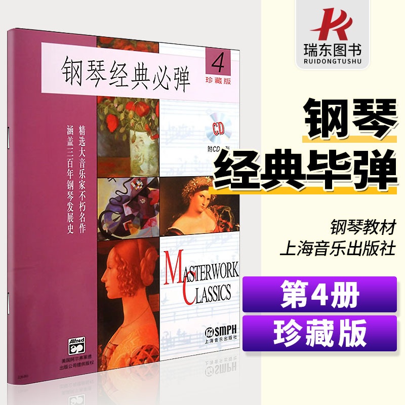 [正版]正品钢琴曲 钢琴经典必弹(4)(附CD一张)高清大图