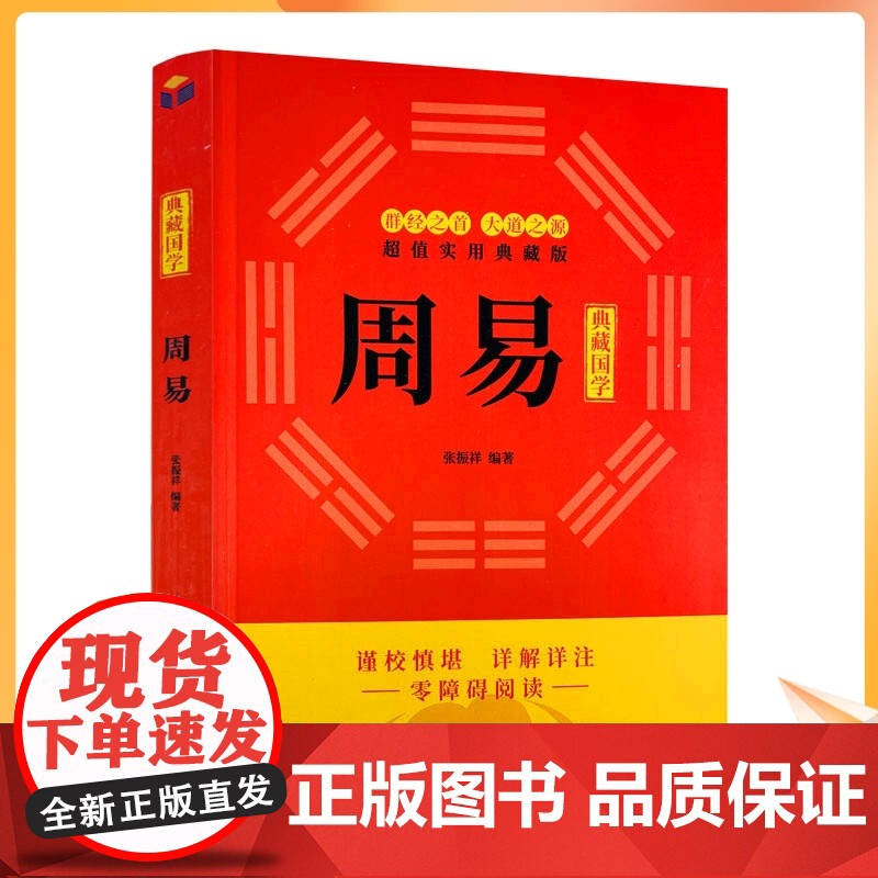 正版 周易(易经入门、 周易风水入门、易经命理详解译注国学经典) 群经之首 大道之源 张振群 编著高清大图