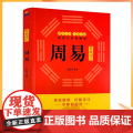 正版 周易（易经入门、 周易风水入门、易经命理详解译注国学经典） 群经之首 大道之源 张振版译命详