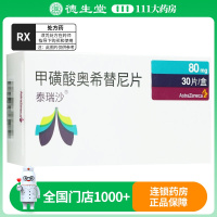 泰瑞沙 甲磺酸奥希替尼片 80mg*30片/盒