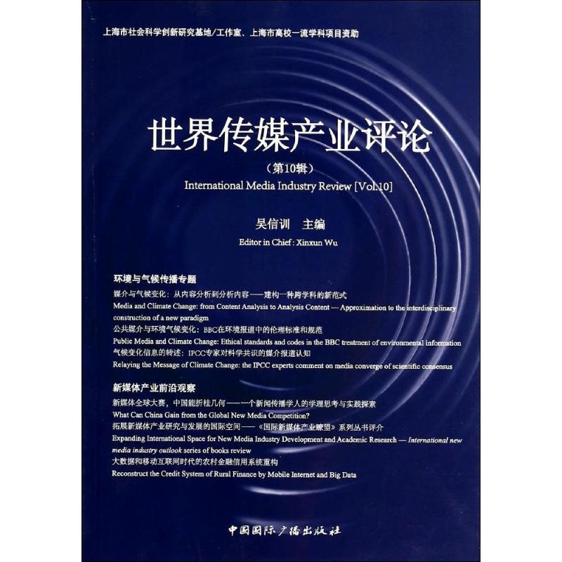 正版新书】世界传媒产业评论(10)吴信训 著9787507837162