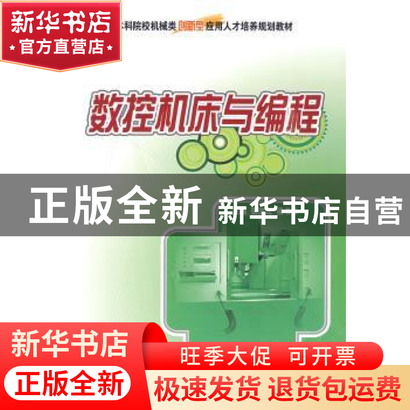 正版 数控机床与编程 张洪江,侯书林 北京大学出版社 9787301159