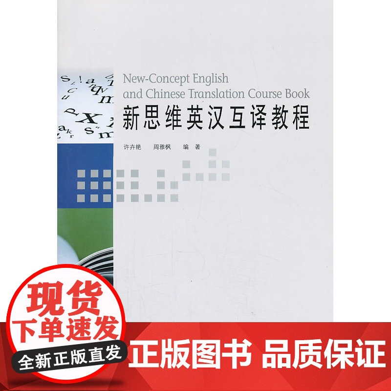 新思维英汉互译教程高清大图