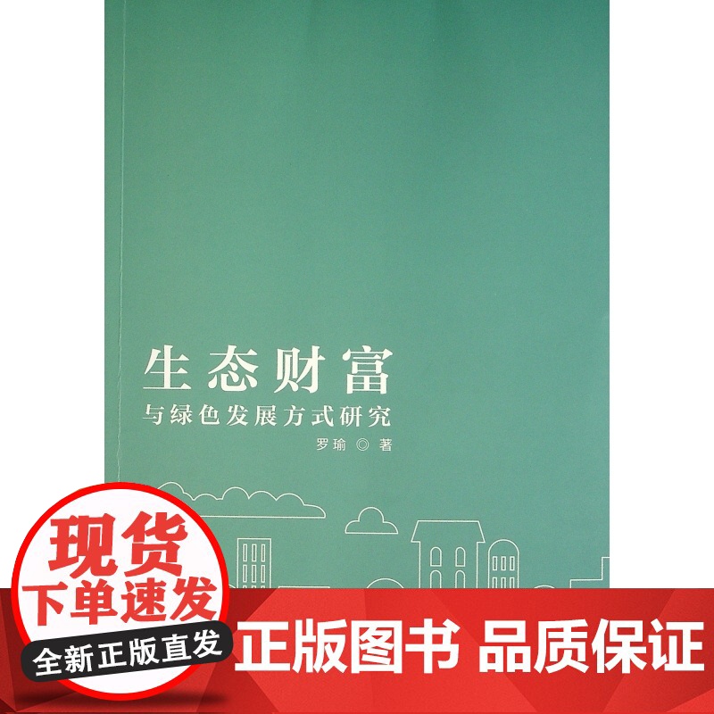 生态财富与绿色发展方式研究高清大图