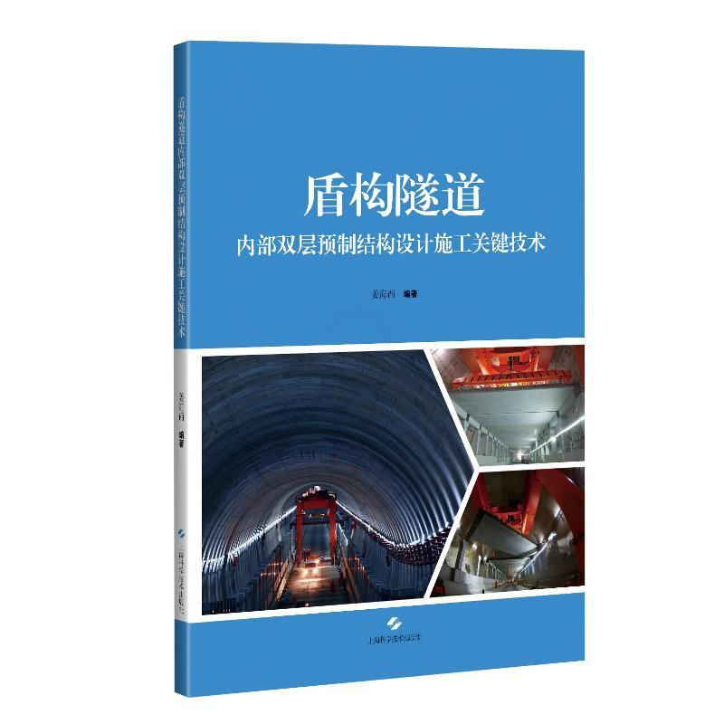 [正版]盾构隧道内部双层预制结构设计施工关键技术 姜海西,编著 中药学中药草药相关专业知识图书 医学中医药学类书籍 上海