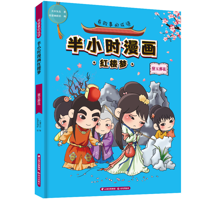 醉染图书有故事的成语 半小时漫画红楼梦 黛玉葬花9787571500962高清大图