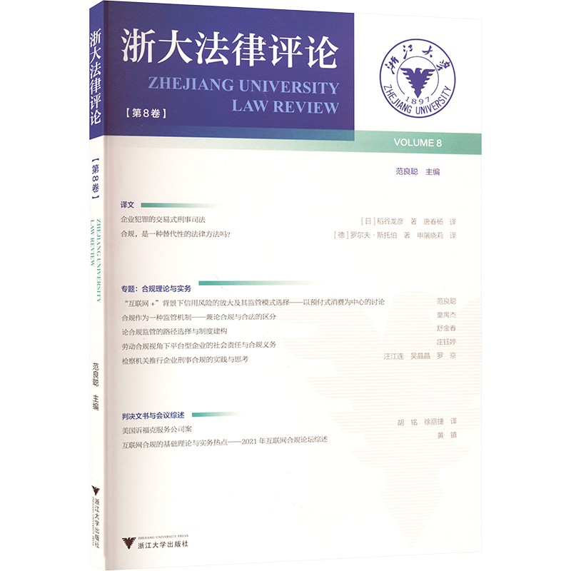 浙大法律评论(第8卷)