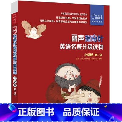 [正版]丽声指南针英语名著分级读物小学版第二级 5册 小学一年级二年级