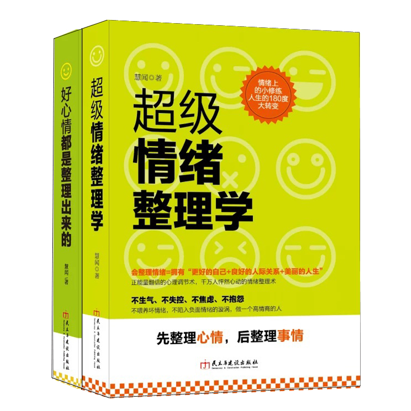 [正版]套装书籍心灵断舍离让正能量翻倍的生活好心情都是整理出来的情绪管理学关于心理调节自我治疗自愈心理学励志成功图书高清大图