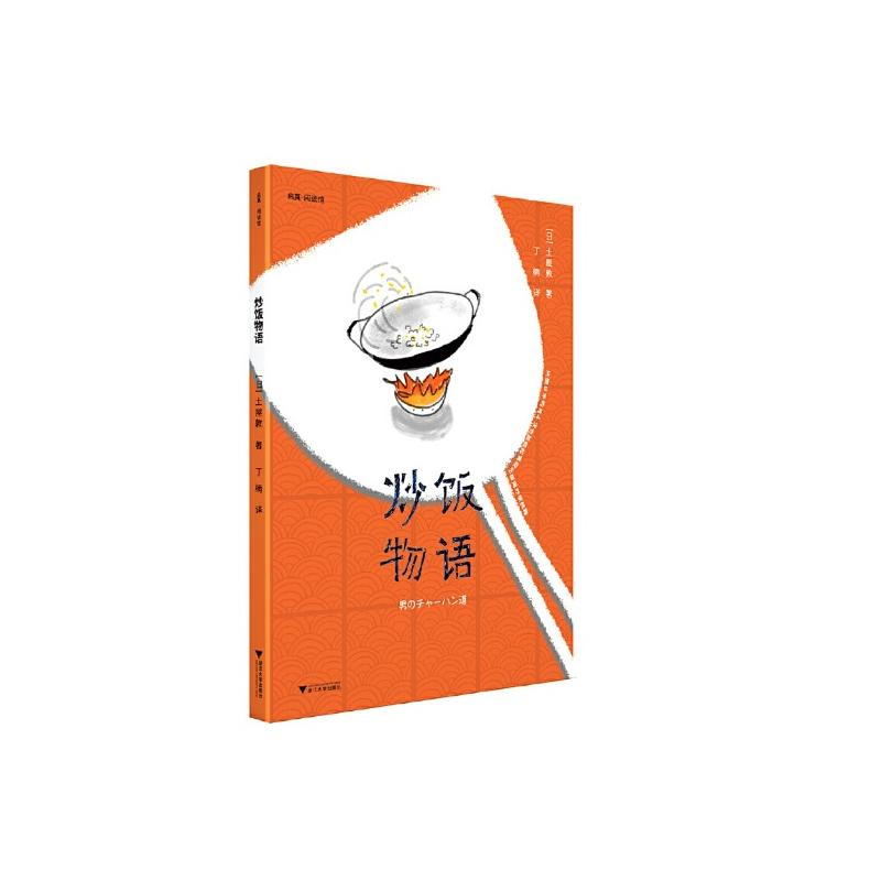 [M]炒饭物语 土屋敦 著 -9787308219211高清大图